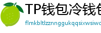 TP钱包冷钱包功能下载｜离线存储资产最安全